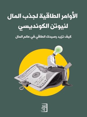 cover image of الاوامر الطاقية لجذب المال